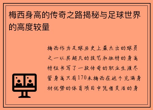 梅西身高的传奇之路揭秘与足球世界的高度较量