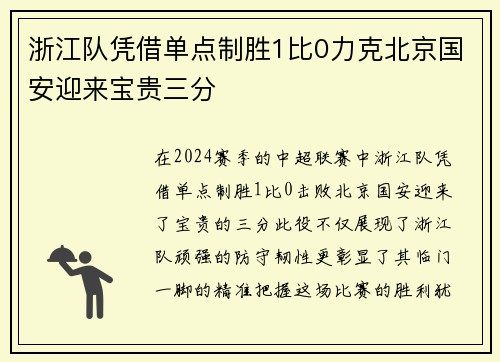 浙江队凭借单点制胜1比0力克北京国安迎来宝贵三分