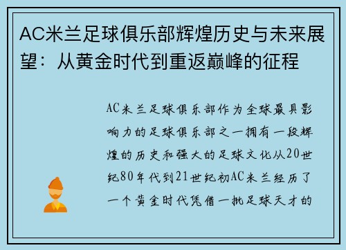 AC米兰足球俱乐部辉煌历史与未来展望：从黄金时代到重返巅峰的征程