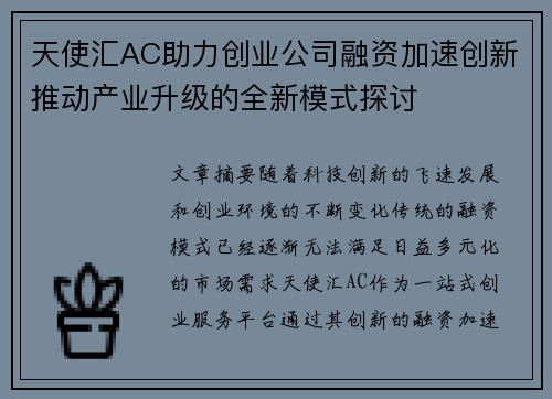 天使汇AC助力创业公司融资加速创新推动产业升级的全新模式探讨