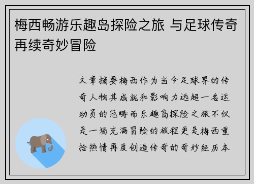 梅西畅游乐趣岛探险之旅 与足球传奇再续奇妙冒险