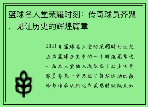 篮球名人堂荣耀时刻：传奇球员齐聚，见证历史的辉煌篇章