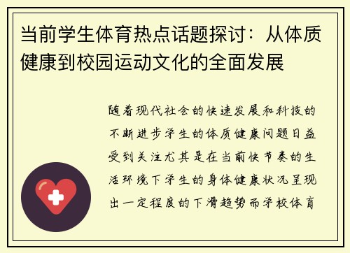 当前学生体育热点话题探讨：从体质健康到校园运动文化的全面发展