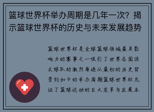 篮球世界杯举办周期是几年一次？揭示篮球世界杯的历史与未来发展趋势