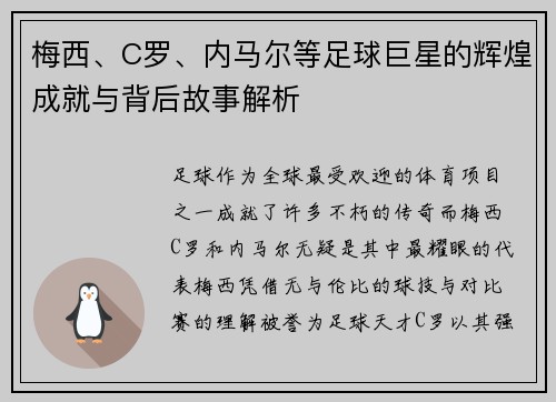 梅西、C罗、内马尔等足球巨星的辉煌成就与背后故事解析