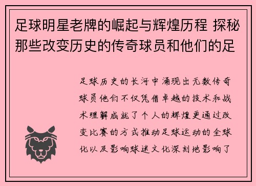 足球明星老牌的崛起与辉煌历程 探秘那些改变历史的传奇球员和他们的足坛影响