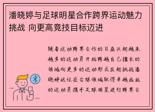 潘晓婷与足球明星合作跨界运动魅力挑战 向更高竞技目标迈进