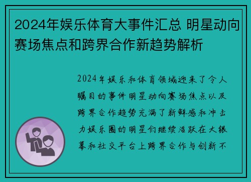 2024年娱乐体育大事件汇总 明星动向赛场焦点和跨界合作新趋势解析