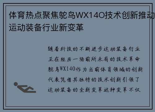 体育热点聚焦鸵鸟WX14O技术创新推动运动装备行业新变革