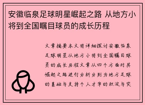 安徽临泉足球明星崛起之路 从地方小将到全国瞩目球员的成长历程