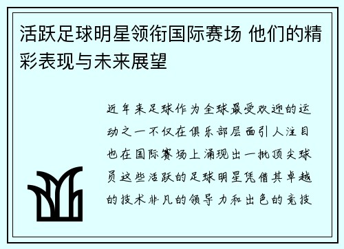 活跃足球明星领衔国际赛场 他们的精彩表现与未来展望