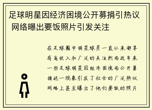 足球明星因经济困境公开募捐引热议 网络曝出要饭照片引发关注